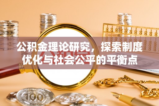 永泰公积金理论研究，探索制度优化与社会公平的平衡点