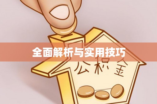 永泰全面解析与实用技巧