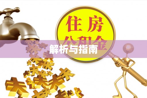 永泰解析与指南