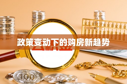 永泰政策变动下的购房新趋势