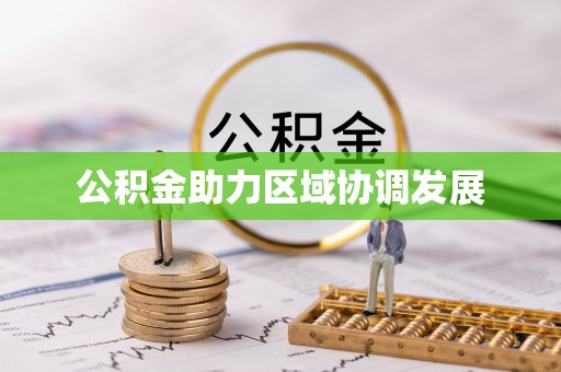 永泰公积金助力区域协调发展