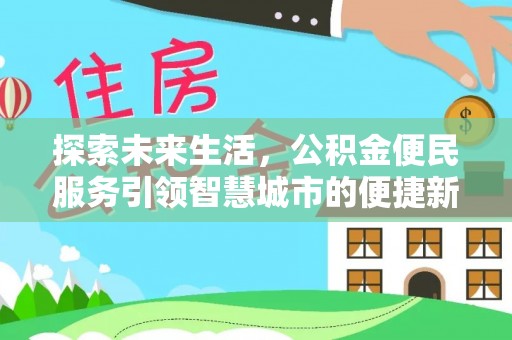 永泰探索未来生活，公积金便民服务引领智慧城市的便捷新体验