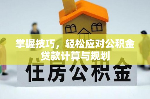 永泰掌握技巧，轻松应对公积金贷款计算与规划