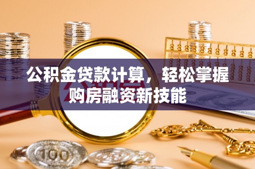 永泰公积金贷款计算，轻松掌握购房融资新技能