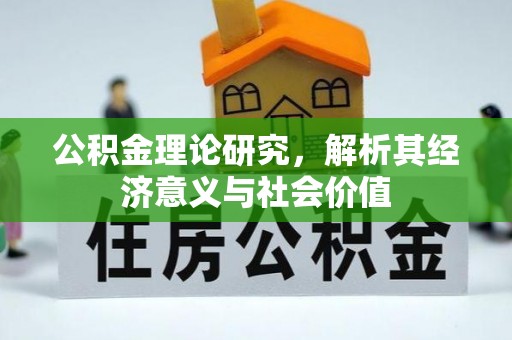 永泰公积金理论研究，解析其经济意义与社会价值