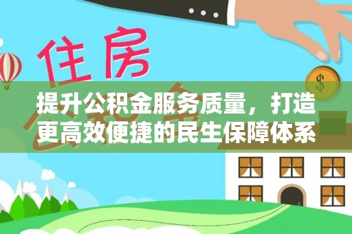 永泰提升公积金服务质量，打造更高效便捷的民生保障体系