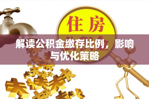 永泰解读公积金缴存比例，影响与优化策略