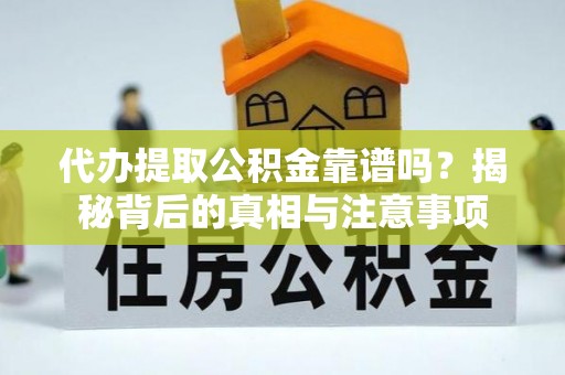 永泰代办提取公积金靠谱吗？揭秘背后的真相与注意事项