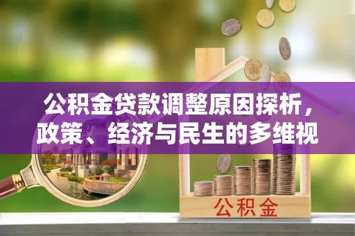 永泰公积金贷款调整原因探析，政策、经济与民生的多维视角