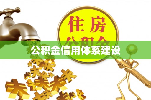 永泰公积金信用体系建设