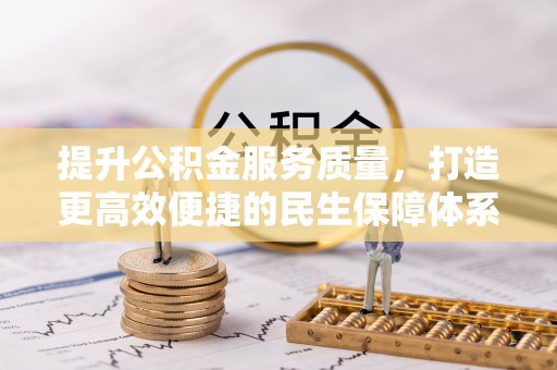 永泰提升公积金服务质量，打造更高效便捷的民生保障体系