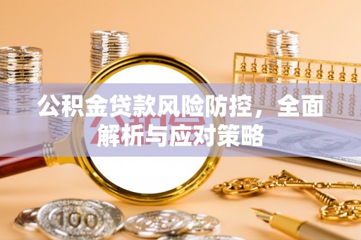 永泰公积金贷款风险防控，全面解析与应对策略