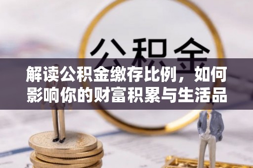 永泰解读公积金缴存比例，如何影响你的财富积累与生活品质