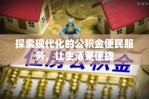 永泰探索现代化的公积金便民服务，让生活更便捷