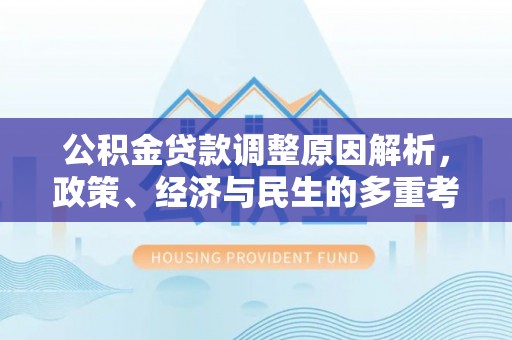 永泰公积金贷款调整原因解析，政策、经济与民生的多重考量
