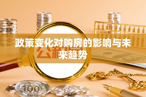 永泰政策变化对购房的影响与未来趋势