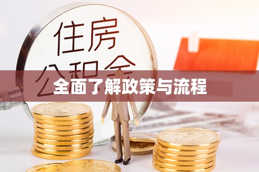 永泰全面了解政策与流程