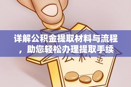 永泰详解公积金提取材料与流程，助您轻松办理提取手续