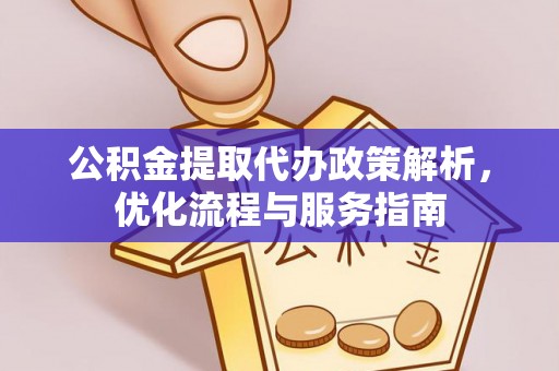 永泰公积金提取代办政策解析，优化流程与服务指南