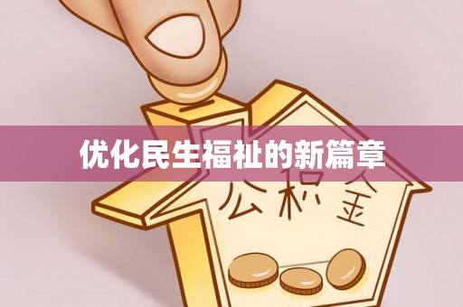 永泰优化民生福祉的新篇章