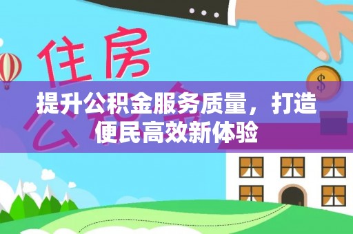 永泰提升公积金服务质量，打造便民高效新体验