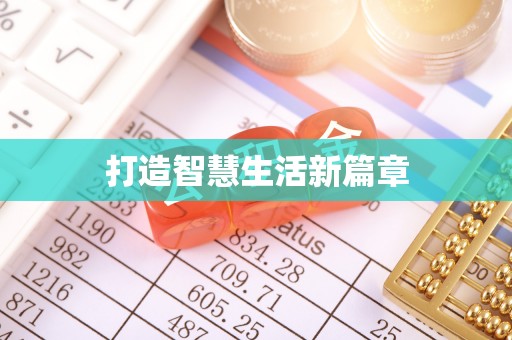 永泰打造智慧生活新篇章