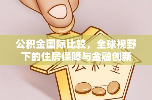 永泰公积金国际比较，全球视野下的住房保障与金融创新