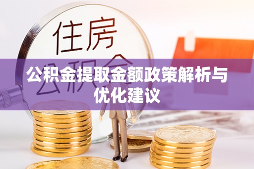 永泰公积金提取金额政策解析与优化建议