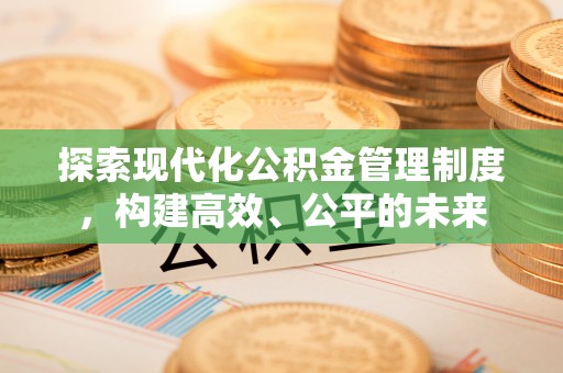 永泰探索现代化公积金管理制度，构建高效、公平的未来