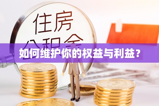 永泰如何维护你的权益与利益？