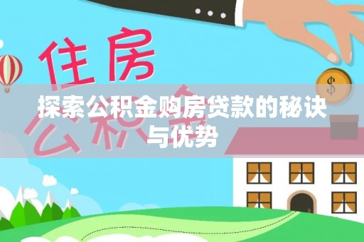 永泰探索公积金购房贷款的秘诀与优势