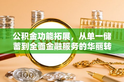 永泰公积金功能拓展，从单一储蓄到全面金融服务的华丽转身