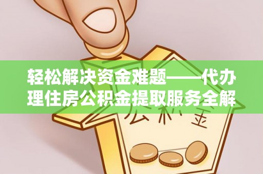 永泰轻松解决资金难题——代办理住房公积金提取服务全解析