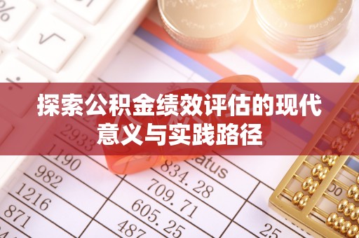 永泰探索公积金绩效评估的现代意义与实践路径