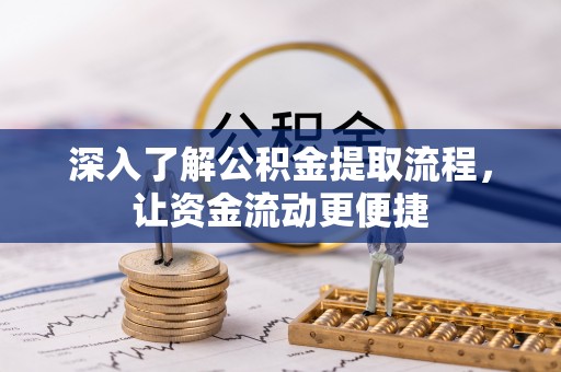 永泰深入了解公积金提取流程，让资金流动更便捷