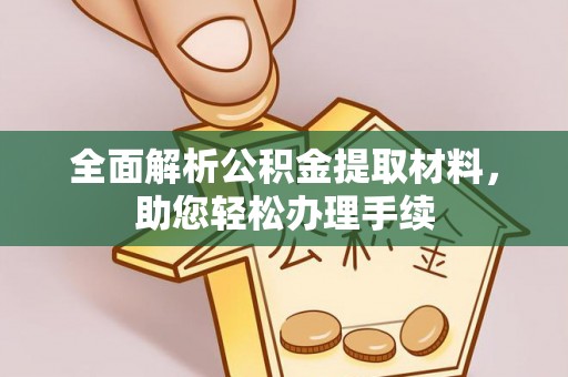 永泰全面解析公积金提取材料，助您轻松办理手续