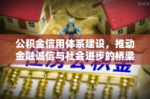 永泰公积金信用体系建设，推动金融诚信与社会进步的桥梁