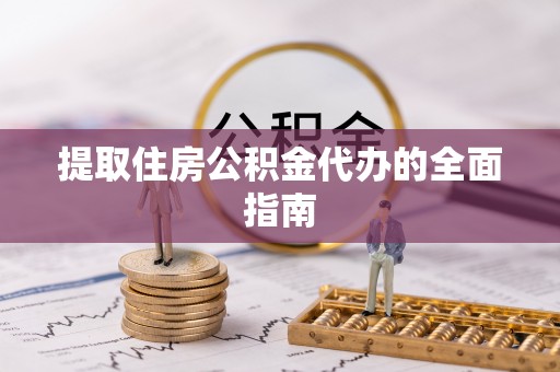 永泰提取住房公积金代办的全面指南