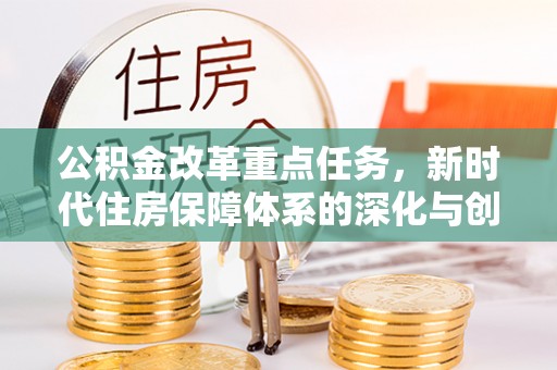永泰公积金改革重点任务，新时代住房保障体系的深化与创新