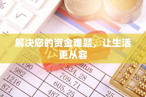 永泰解决您的资金难题，让生活更从容