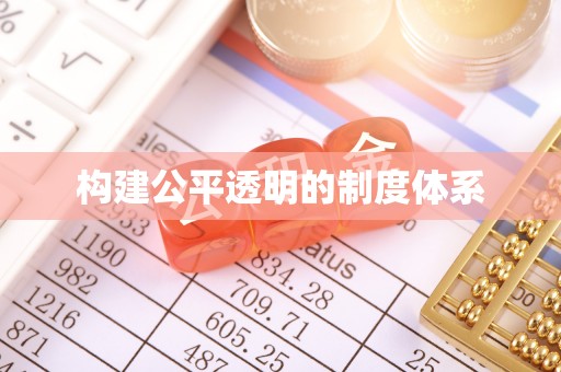 永泰构建公平透明的制度体系