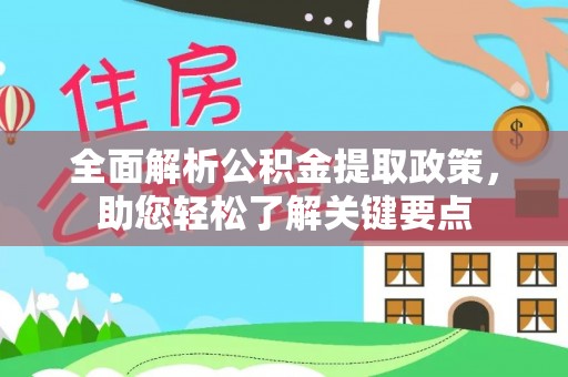 永泰全面解析公积金提取政策，助您轻松了解关键要点