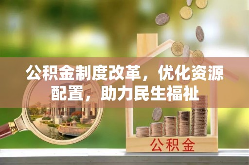 永泰公积金制度改革，优化资源配置，助力民生福祉