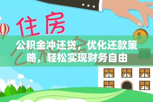 永泰公积金冲还贷，优化还款策略，轻松实现财务自由