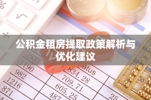 永泰公积金租房提取政策解析与优化建议