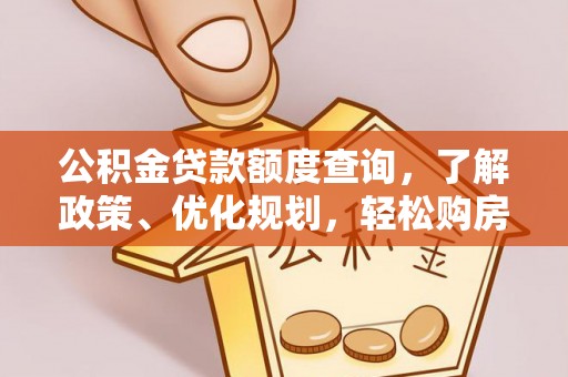 永泰公积金贷款额度查询，了解政策、优化规划，轻松购房不是梦