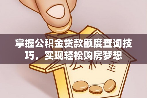 永泰掌握公积金贷款额度查询技巧，实现轻松购房梦想