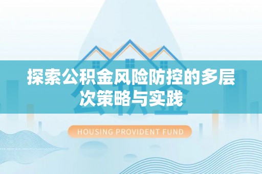 永泰探索公积金风险防控的多层次策略与实践