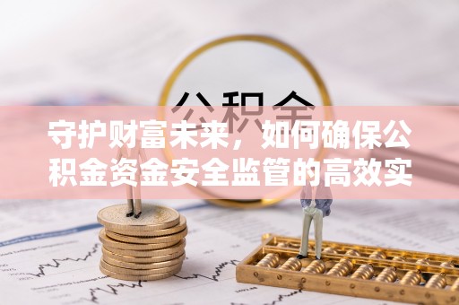 永泰守护财富未来，如何确保公积金资金安全监管的高效实施