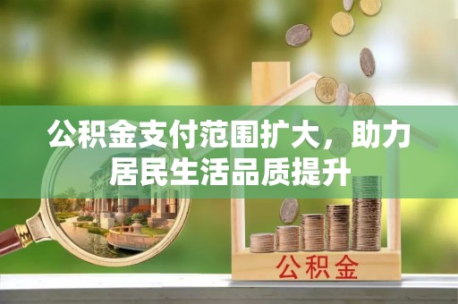 永泰公积金支付范围扩大，助力居民生活品质提升